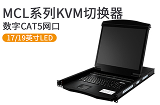 17、19英寸數字遠程網口KVM控制臺-MCL系列